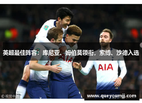 英超最佳阵容：库尼亚、姆伯莫领衔，索博、沙德入选