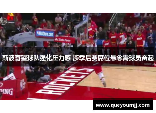 斯波寄望球队强化压力感 涉季后赛席位悬念需球员奋起