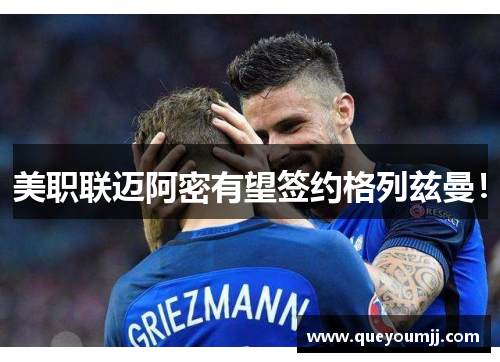 美职联迈阿密有望签约格列兹曼！