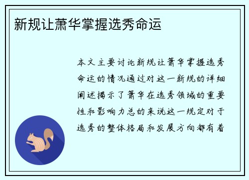新规让萧华掌握选秀命运