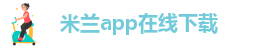 米兰app中文官方网站入口